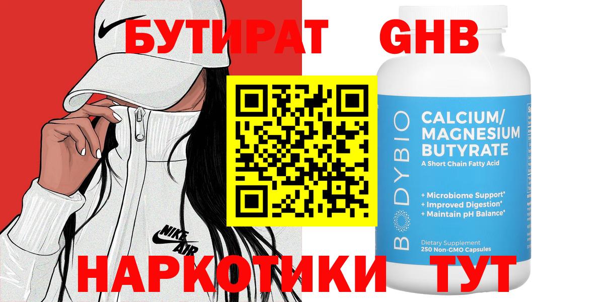 БУТИРАТ 1.4BDO Обнинск